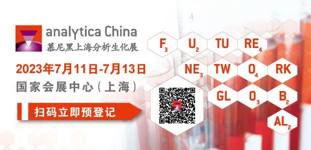 倒計時8天：慕尼黑上海分析生化展亮點搶先揭曉！