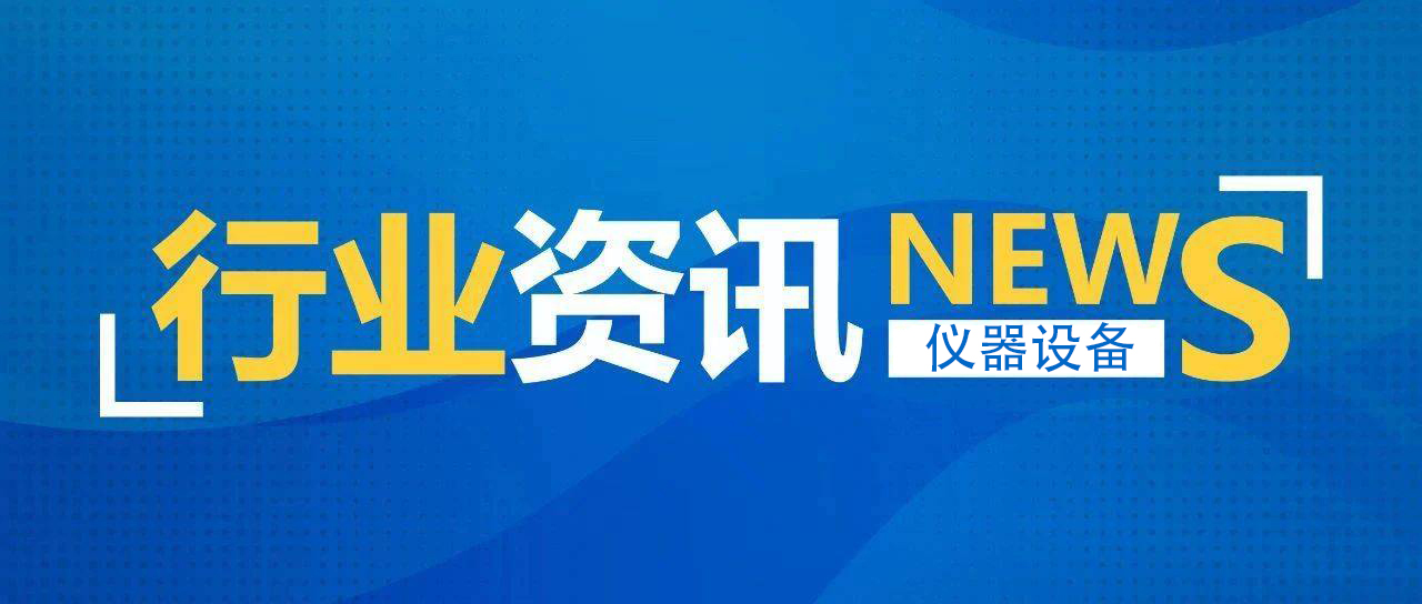 我國(guó)儀器儀表產(chǎn)業(yè)進(jìn)入萬億元時(shí)代